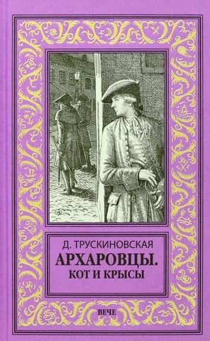 Arharovci. Kaķis un žurkas