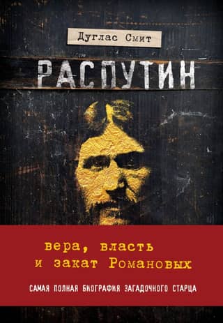 Rasputins: ticība, vara un Romanovu noriets