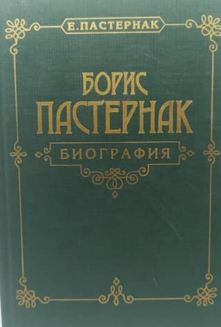 Борис Пастернак. Биография