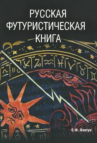 Русская футуристическая книга