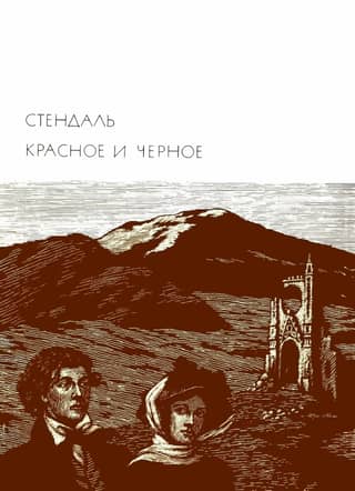Красное и черное