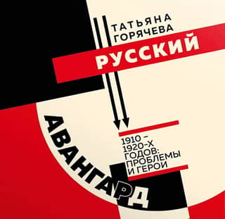 Русский авангард 1910-1920-х годов: проблемы и герои
