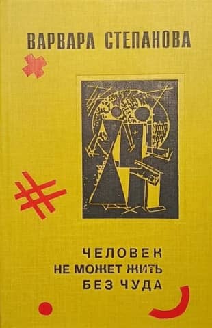 Cilvēks nevar dzīvot bez brīnuma.