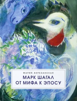 Марк Шагал. От мифа к эпосу