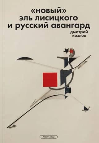 «Новый» Эль Лисицкого и русский авангард