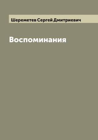 Воспоминания