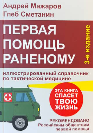 Первая помощь раненому: иллюстрированный справочник по тактической медицине