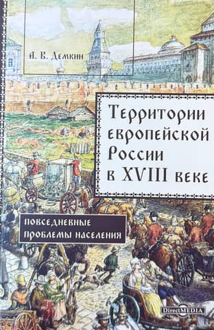 Eiropas Krievijas teritorijas 18. gadsimtā. Iedzīvotāju ikdienas problēmas