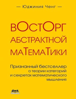 Восторг абстрактной математики. Признанный бестселлер о теории категорий и секретах математического мышления