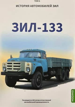 ZIL transportlīdzekļu vēsture. 6. sējums. ZIL-133