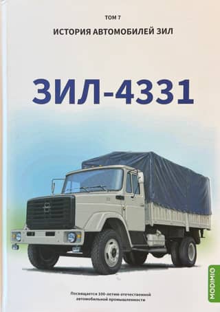 ZIL transportlīdzekļu vēsture. 7. sējums. ZIL-4331