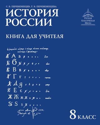Krievijas vēsture. 18. gadsimts. 8. klase. Skolotāja ceļvedis