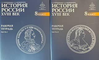 Krievijas vēsture. 18. gadsimts. Darba burtnīca. 8. klase: 2 daļās.