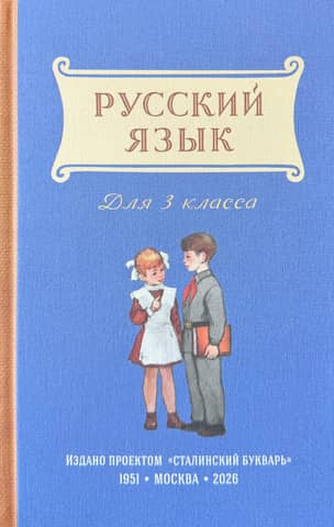Русский язык. Учебник для 3 класса