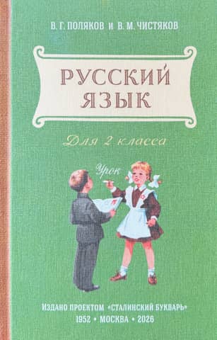 Русский язык. Учебник для 2 класса