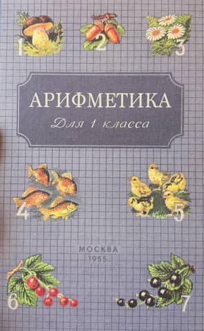 Aritmētika sākumskolas pirmajai klasei