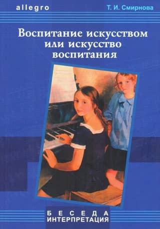 Воспитание искусством или искусство воспитания