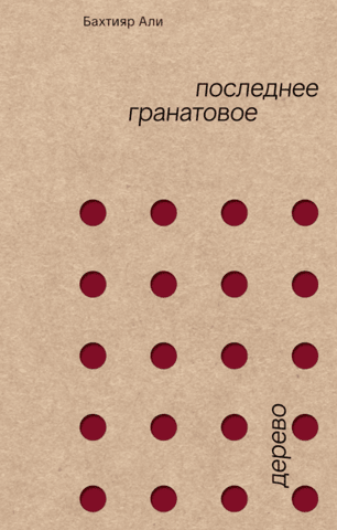Последнее гранатовое дерево