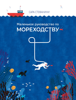 Маленькое руководство по мореходству