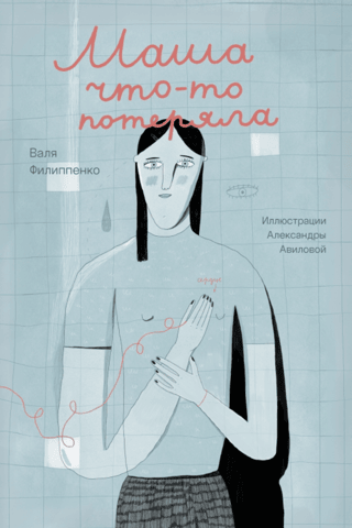 Маша что-то потеряла