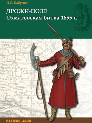 Дрожи-поле. Охматовская битва 1655 г.