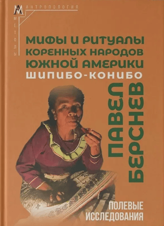 Dienvidamerikas pamatiedzīvotāju mīti un rituāli: Šipibo-Konibo