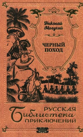 Черный поход