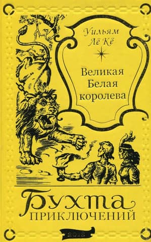 Lielā Baltā Karaliene