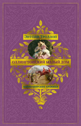 Барсетширские хроники. Книга 4. Оллингтонский Малый дом