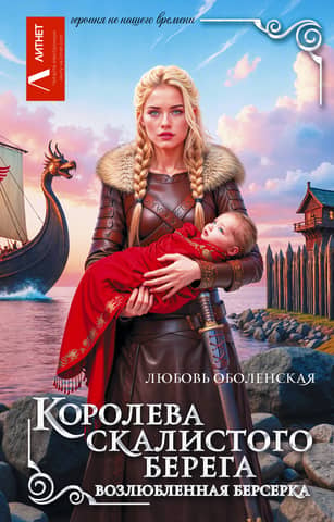 Klinšu krasta karaliene. Berserkeru mīļotā.