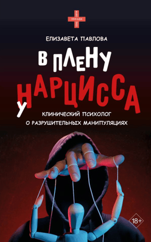В плену у нарцисса: клинический психолог о разрушительных манипуляциях