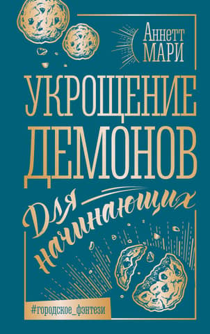 Dēmonu savaldīšana: iesācējiem
