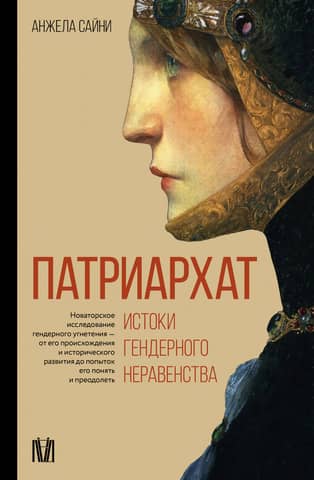 Patriarhāts: dzimumu nevienlīdzības pirmsākumi
