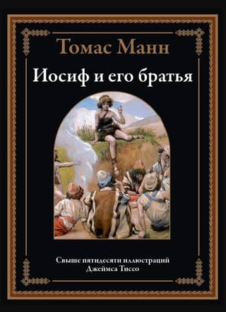 Иосиф и его братья