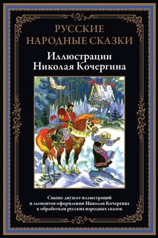 Русские народные сказки