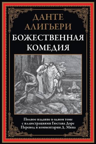 Божественная комедия