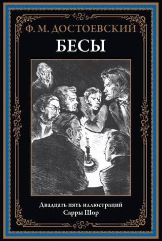 Бесы