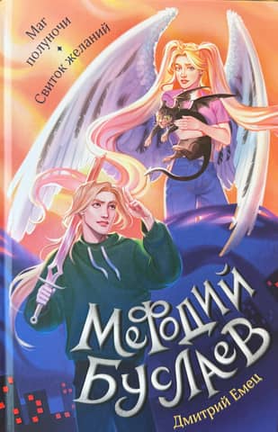 Methodius Buslaev. The Midnight Mage. The Scroll of Wishes