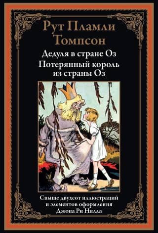 Дедуля в Оз. Потерянный король из Оз