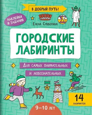 Городские лабиринты: 9-10 лет