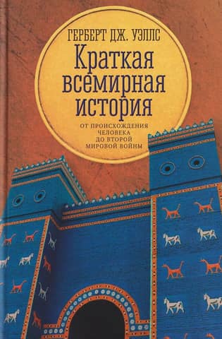 Краткая всемирная история. От происхождения человека до Второй мировой войны