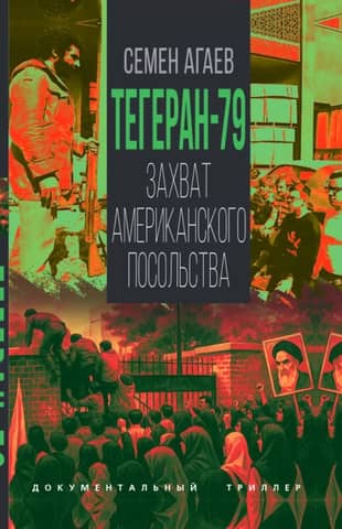 Тегеран-79. Захват американского посольства