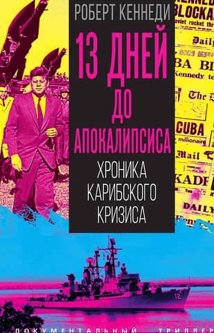 13 дней до Апокалипсиса. Хроника Карибского кризиса