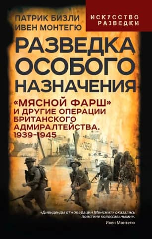 Разведка особого назначения. «Мясной фарш» и другие операции Британского адмиралтейства. 1939-1945