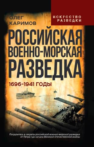 Российская военно-морская разведка. 1696-1941 годы