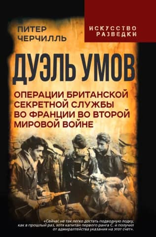 Дуэль умов. Операции британской секретной службы во Франции во Второй мировой войне