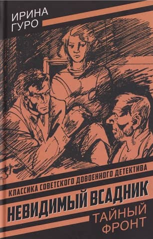 Невидимый всадник