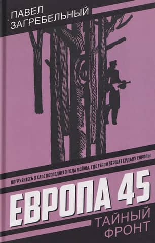 Европа 45