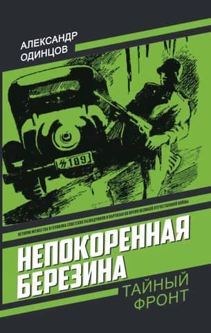 Непокоренная Березина