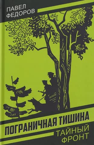 Пограничная тишина